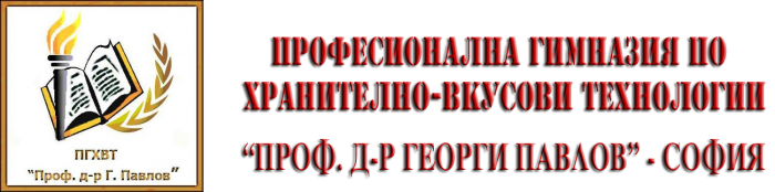 Професионална гимназия по хранително - вкусови технологии Проф. д-р Георги Павлов