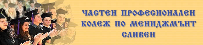 PRIVATE PROFESSIONAL COLLEGE OF MANAGEMENT - SLIVEN