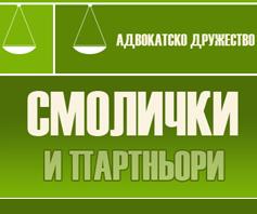 АДВОКАТСКО ДРУЖЕСТВО СМОЛИЧКИ И ПАРТНЬОРИ