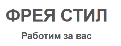 ФРЕЯ СТИЛ