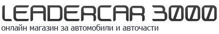 АВТОЧАСТИ ОТ АВТОСЕРВИЗИ ЛИДЕРКАР 3000