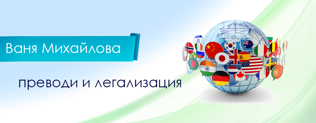 ПРЕВОДАЧЕСКА АГЕНЦИЯ ВАНЯ МИХАЙЛОВА