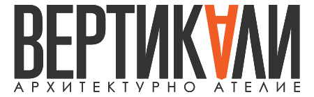 АРХИТЕКТУРНО СТУДИО ВЕРТИКАЛИ