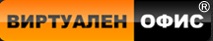 ВИРТУАЛЕН ОФИС