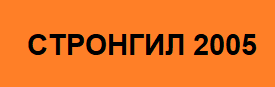 СТРОНГИЛ 2005