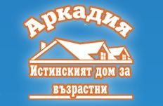ИСТИНСКИЯТ ДОМ ЗА ВЪЗРАСТНИ ХОРА АРКАДИЯ