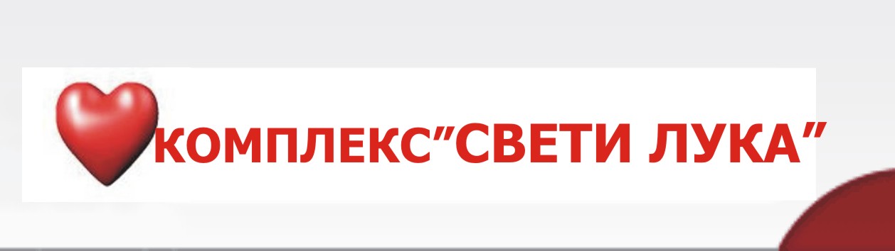 МЕДИКО-СОЦИАЛЕН КОМПЛЕКС СВЕТИ ЛУКА