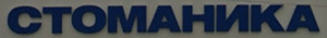СТОМАНИКА