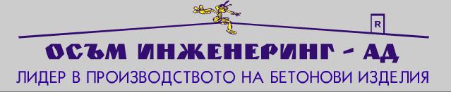 ОСЪМ ИНЖЕНЕРИНГ