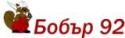 Строителна фирма БОБЪР 92