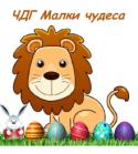 KINDERGARTEN MALKI CHUDESA