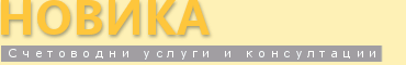 СЧЕТОВОДНА КЪЩА НОВИКА