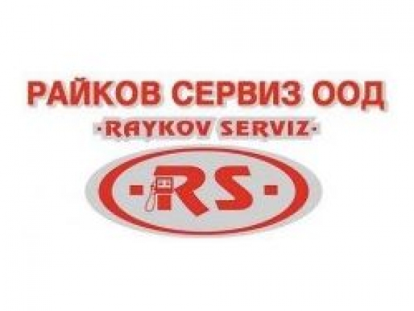 РАЙКОВ СЕРВИЗ