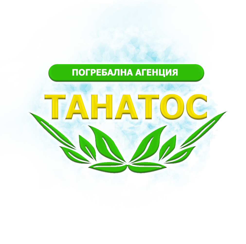 ПОГРЕБАЛНА АГЕНЦИЯ ТАНАТОС