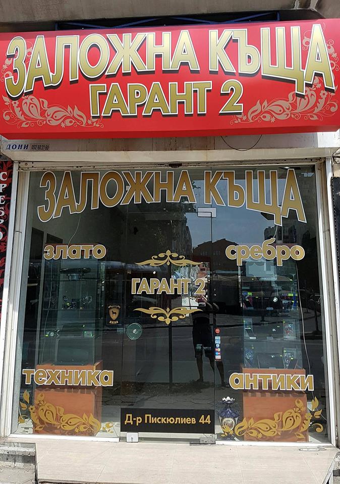 PAWNSHOP GARANT 2