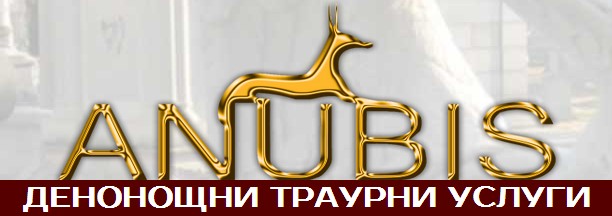 ТРАУРНА АГЕНЦИЯ АНУБИС