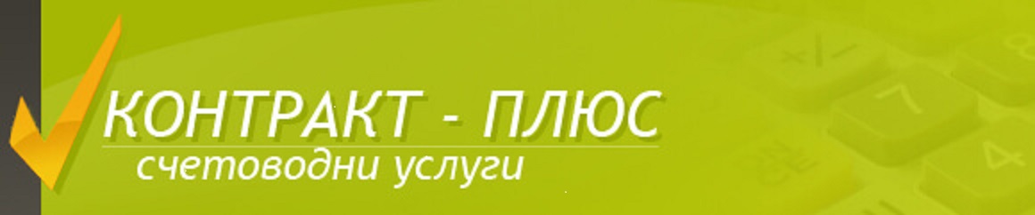 KONTRAKT  PLUS - ANTOANETA MIHAYLOVA